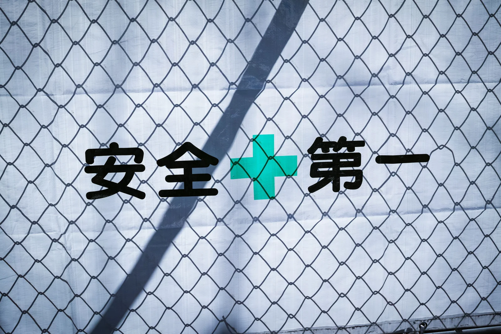 工事現場の現状