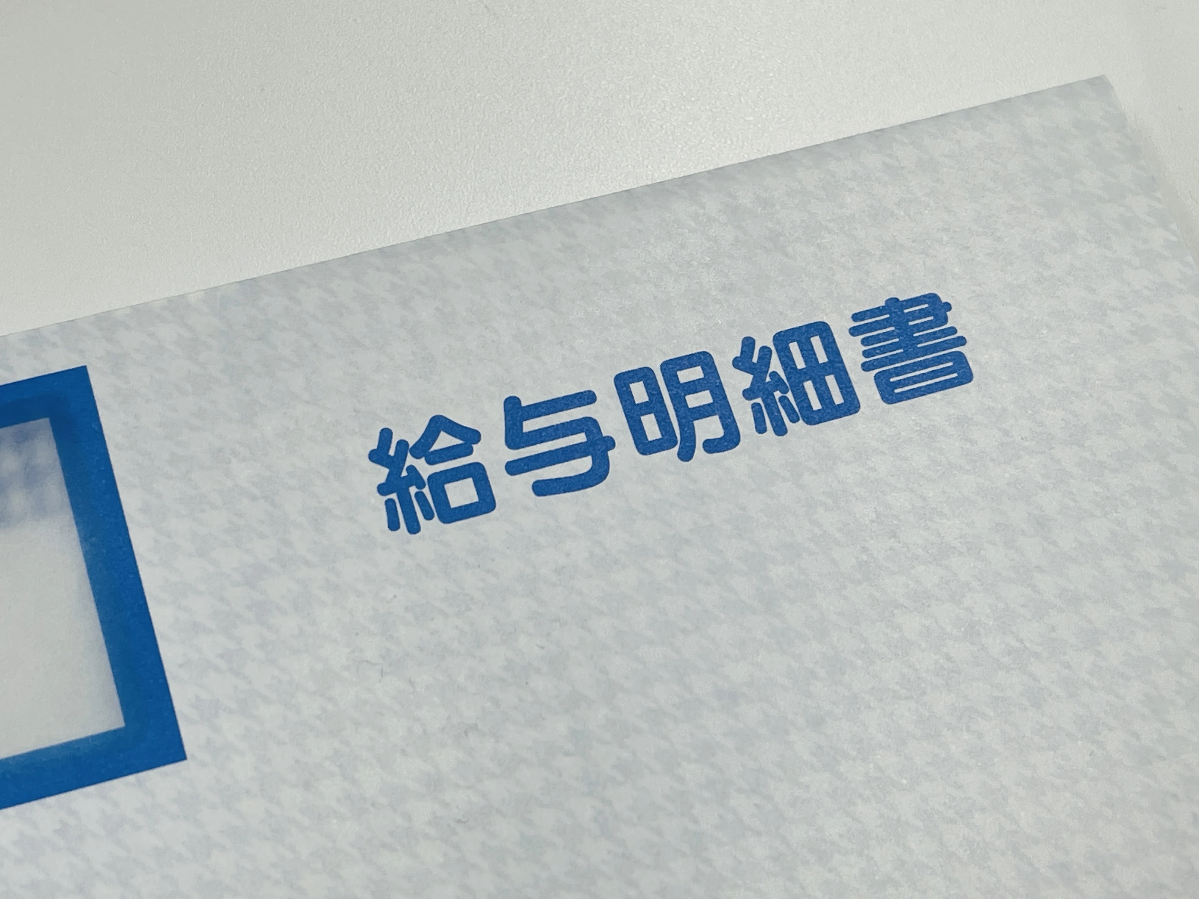 充実した賃金待遇